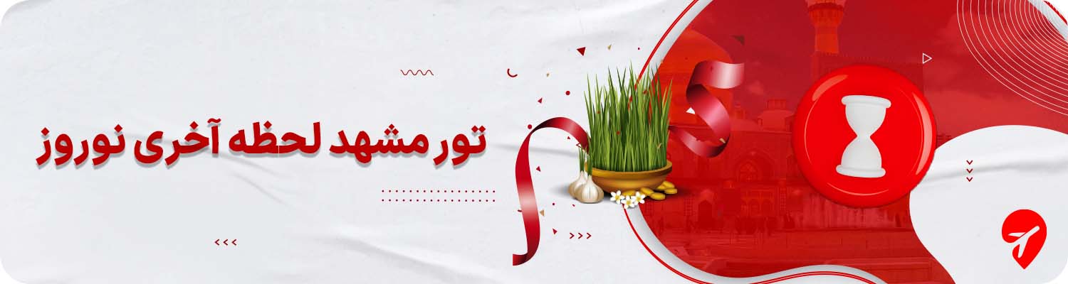 تور مشهد لحظه آخری نوروز